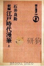 新編江戸時代漫筆 1（1979.02 PDF版）