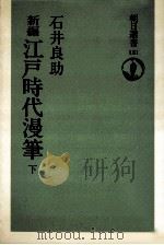新編江戸時代漫筆 2   1979.03  PDF电子版封面     