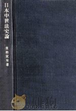 日本中世法史論   1979.03  PDF电子版封面    笠松宏至 