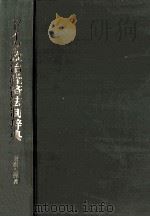 ドイツ政治経済法制辞典   1990.11  PDF电子版封面    田沢五郎 