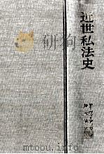 近世私法史   1961.05  PDF电子版封面    Wieacker 