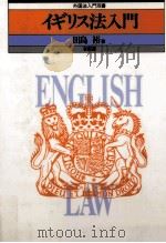 イギリス法入門（1991.05 PDF版）
