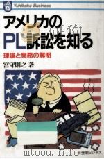 アメリカのPL訴訟を知る（1992.02 PDF版）