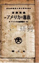 アメリカの憲法   1949.05  PDF电子版封面    宮沢 俊義 