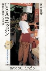 USAvsニッポン   1984.10  PDF电子版封面    宮本倫好 
