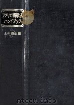 アメリカ商事法ハンドブック   1976.10  PDF电子版封面    土井輝生 