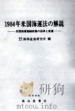 1984年米国海運法の解説   1984.07  PDF电子版封面     