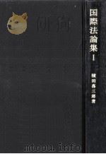国際法論集 1   1976.08  PDF电子版封面    横田喜三郎 