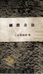 國際公法   1955.02  PDF电子版封面    入江啓四郎 