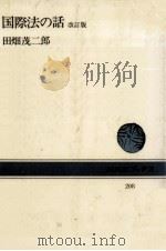 国際法の話   1974.06  PDF电子版封面    田畑茂二郎 