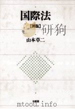 国際法   1994.01  PDF电子版封面    山本草二 