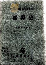 国際法   1968.09  PDF电子版封面    横田喜三郎 