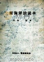 新海洋法読本   1979.11  PDF电子版封面    井馬栄 
