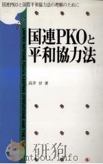 国連PKOと平和協力法   1995.08  PDF电子版封面    高井晉 