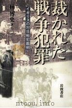裁かれた戦争犯罪   1998.03  PDF电子版封面    林博史 