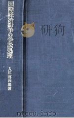 国際経済紛争の争訟処理   1971.04  PDF电子版封面    入江啓四郎 