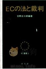 ECの法と裁判   1992.07  PDF电子版封面    吉野正三郎 