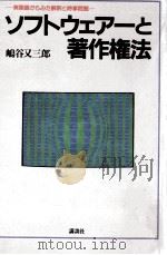ソフトウェアーと著作権法   1984.06  PDF电子版封面    嶋谷又三郎 
