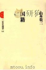 国籍   1979.08  PDF电子版封面    山本敬三 