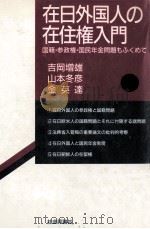在日外国人の在住権入門   1988.05  PDF电子版封面    吉岡増雄 