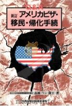 アメリカビザ·移民·帰化手続   1993.03  PDF电子版封面    高橋ベン潔士 