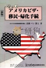 Q&Aアメリカビザ·移民·帰化手続   1988.03  PDF电子版封面    高橋ベン潔士 
