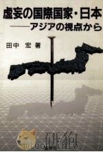 虚妄の国際国家·日本（1990.07 PDF版）