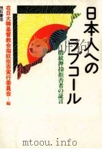 日本人へのラブコール（1986.10 PDF版）