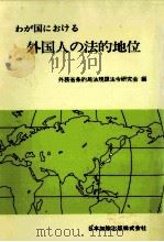 わが国における外国人の法的地位   1986.01  PDF电子版封面     
