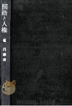 国籍と人権   1977.06  PDF电子版封面    崔昌華 
