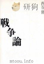 戦争論   1992.10  PDF电子版封面    西谷修 