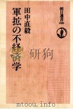 軍拡の不経済学   1983.12  PDF电子版封面    田中直毅 