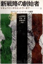 新戦略の創始者 1   1978.10  PDF电子版封面    Earle 