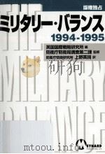 ミリタリー·バランス 1994-1995   1995.03  PDF电子版封面     