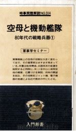 空母と機動艦隊   1980.04  PDF电子版封面     