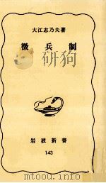 徴兵制   1981.01  PDF电子版封面    大江志乃夫 