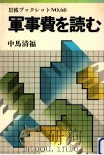 軍事費を読む   1986.08  PDF电子版封面    中馬清福 