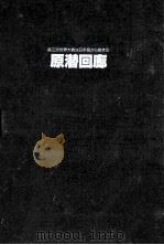 原潜回廊   1984.03  PDF电子版封面    小川和久 
