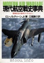 現代航空戦史事典   1988.04  PDF电子版封面    Nordeen 