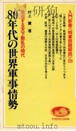 80年代の世界軍事情勢   1981.06  PDF电子版封面    村上薫 