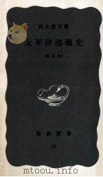 太平洋海戦史   1959.10  PDF电子版封面    高木惣吉 