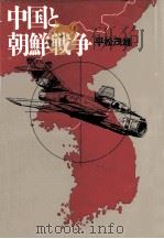 中国と朝鮮戦争   1988.10  PDF电子版封面    平松茂雄 
