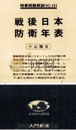 戦後日本防衛年表（1979.01 PDF版）