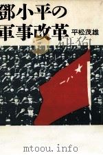 鄧小平の軍事改革   1989.10  PDF电子版封面    平松茂雄 