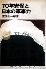 70年安保と日本の軍事力   1969.07  PDF电子版封面    吉原公一郎 
