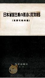 日本軍国主義の復活に反対しよう（1960.02 PDF版）
