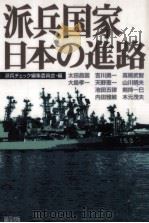 派兵国家日本の進路   1995.06  PDF电子版封面     