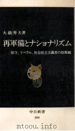 再軍備とナショナリズム   1988.07  PDF电子版封面    大嶽秀夫 