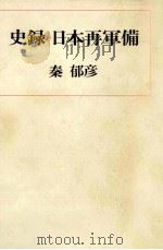 史録日本再軍備   1976.12  PDF电子版封面    秦郁彦 