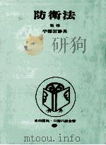 口語防衛法   1974.01  PDF电子版封面    宇都宮静男 